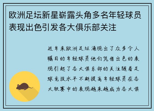 欧洲足坛新星崭露头角多名年轻球员表现出色引发各大俱乐部关注