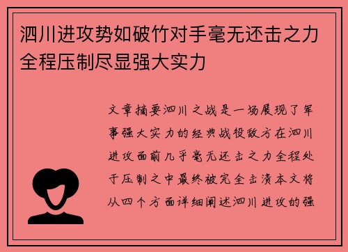 泗川进攻势如破竹对手毫无还击之力全程压制尽显强大实力