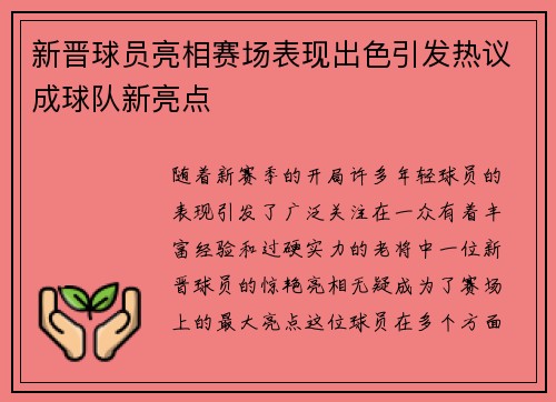 新晋球员亮相赛场表现出色引发热议成球队新亮点