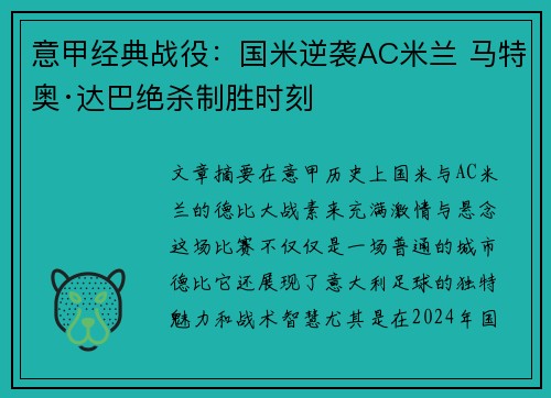 意甲经典战役：国米逆袭AC米兰 马特奥·达巴绝杀制胜时刻