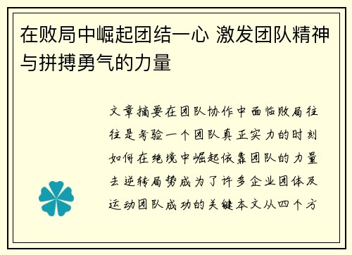 在败局中崛起团结一心 激发团队精神与拼搏勇气的力量