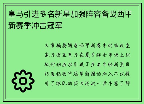 皇马引进多名新星加强阵容备战西甲新赛季冲击冠军