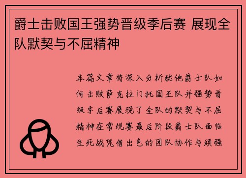 爵士击败国王强势晋级季后赛 展现全队默契与不屈精神