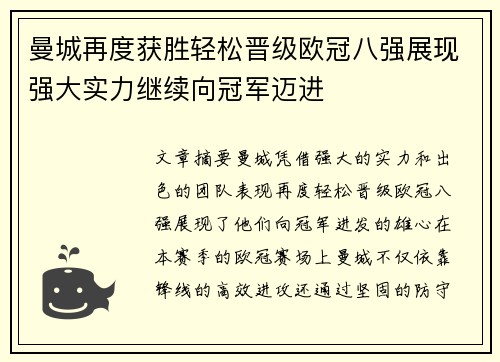 曼城再度获胜轻松晋级欧冠八强展现强大实力继续向冠军迈进