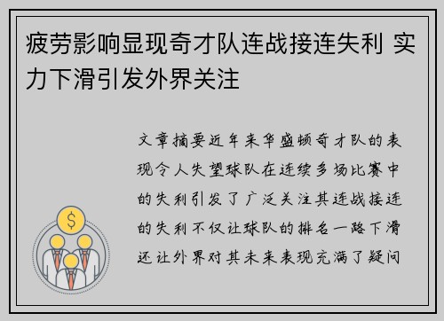 疲劳影响显现奇才队连战接连失利 实力下滑引发外界关注