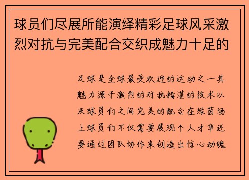 球员们尽展所能演绎精彩足球风采激烈对抗与完美配合交织成魅力十足的比赛