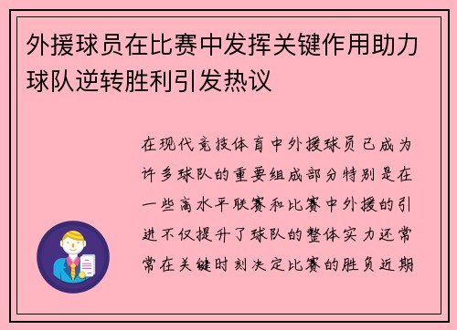 外援球员在比赛中发挥关键作用助力球队逆转胜利引发热议