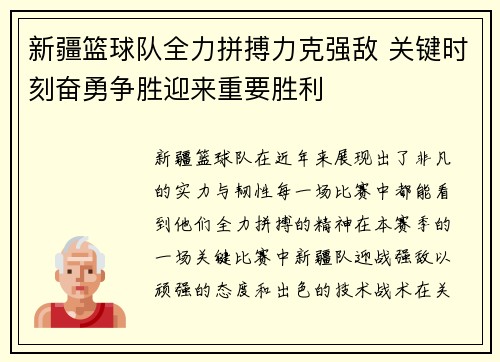 新疆篮球队全力拼搏力克强敌 关键时刻奋勇争胜迎来重要胜利