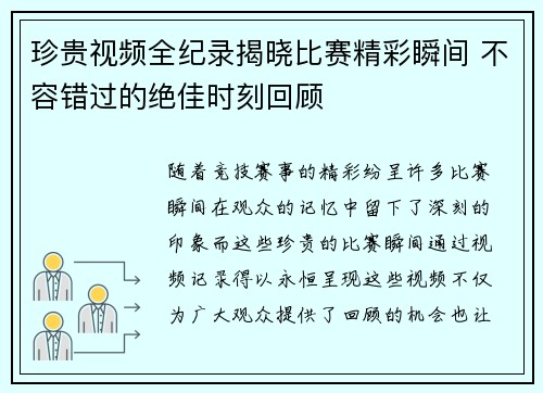 珍贵视频全纪录揭晓比赛精彩瞬间 不容错过的绝佳时刻回顾