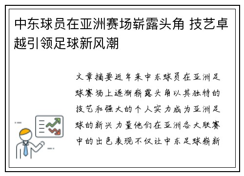 中东球员在亚洲赛场崭露头角 技艺卓越引领足球新风潮