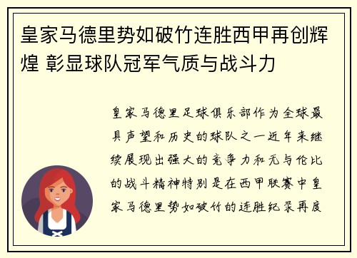 皇家马德里势如破竹连胜西甲再创辉煌 彰显球队冠军气质与战斗力