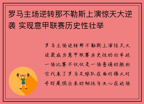 罗马主场逆转那不勒斯上演惊天大逆袭 实现意甲联赛历史性壮举