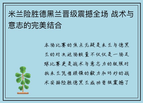 米兰险胜德黑兰晋级震撼全场 战术与意志的完美结合