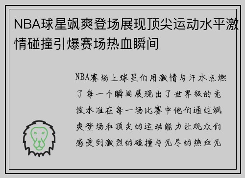 NBA球星飒爽登场展现顶尖运动水平激情碰撞引爆赛场热血瞬间