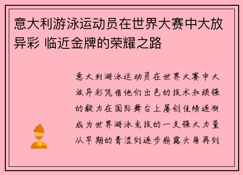 意大利游泳运动员在世界大赛中大放异彩 临近金牌的荣耀之路