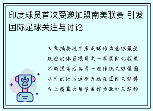 印度球员首次受邀加盟南美联赛 引发国际足球关注与讨论