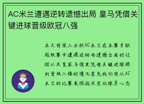 AC米兰遭遇逆转遗憾出局 皇马凭借关键进球晋级欧冠八强