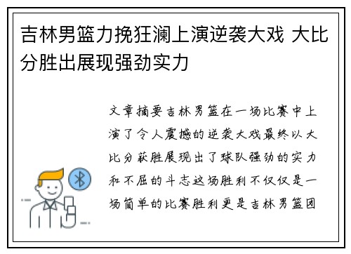 吉林男篮力挽狂澜上演逆袭大戏 大比分胜出展现强劲实力