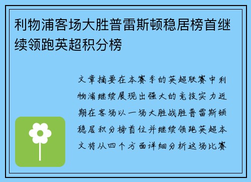 利物浦客场大胜普雷斯顿稳居榜首继续领跑英超积分榜