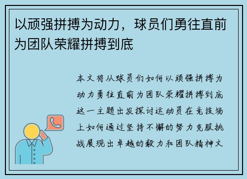 以顽强拼搏为动力，球员们勇往直前为团队荣耀拼搏到底