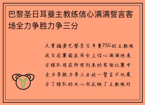 巴黎圣日耳曼主教练信心满满誓言客场全力争胜力争三分