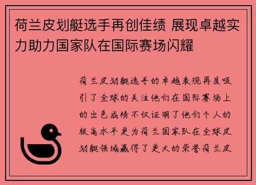 荷兰皮划艇选手再创佳绩 展现卓越实力助力国家队在国际赛场闪耀