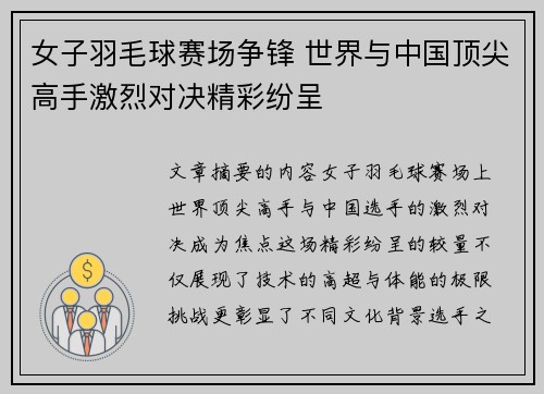 女子羽毛球赛场争锋 世界与中国顶尖高手激烈对决精彩纷呈