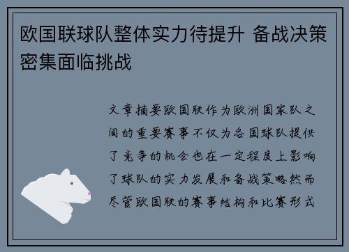 欧国联球队整体实力待提升 备战决策密集面临挑战