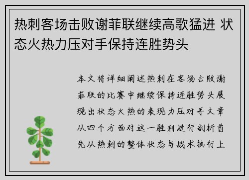 热刺客场击败谢菲联继续高歌猛进 状态火热力压对手保持连胜势头
