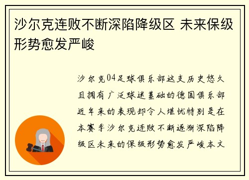 沙尔克连败不断深陷降级区 未来保级形势愈发严峻