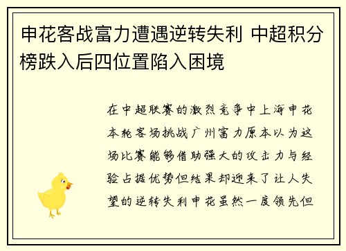 申花客战富力遭遇逆转失利 中超积分榜跌入后四位置陷入困境
