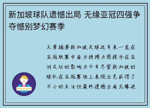 新加坡球队遗憾出局 无缘亚冠四强争夺憾别梦幻赛季