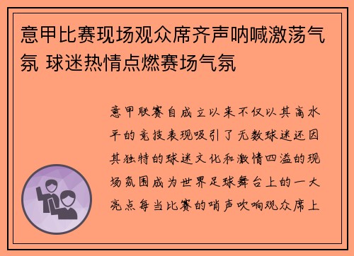 意甲比赛现场观众席齐声呐喊激荡气氛 球迷热情点燃赛场气氛