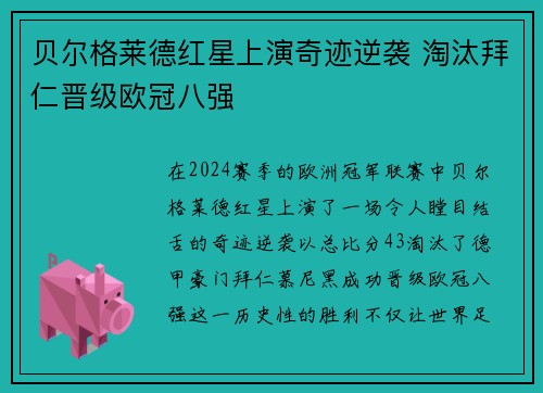 贝尔格莱德红星上演奇迹逆袭 淘汰拜仁晋级欧冠八强