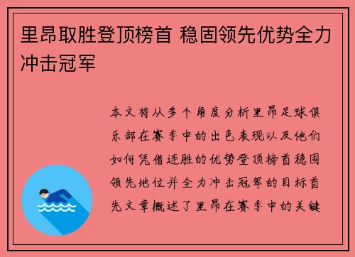 里昂取胜登顶榜首 稳固领先优势全力冲击冠军