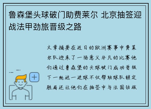 鲁森堡头球破门助费莱尔 北京抽签迎战法甲劲旅晋级之路