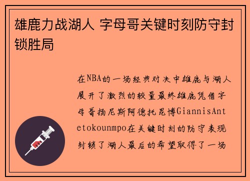 雄鹿力战湖人 字母哥关键时刻防守封锁胜局