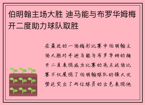 伯明翰主场大胜 迪马能与布罗华姆梅开二度助力球队取胜