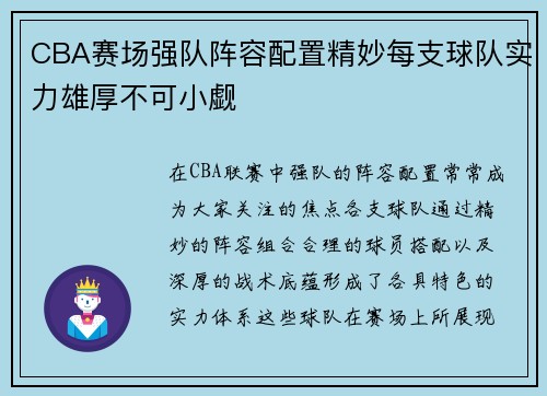 CBA赛场强队阵容配置精妙每支球队实力雄厚不可小觑
