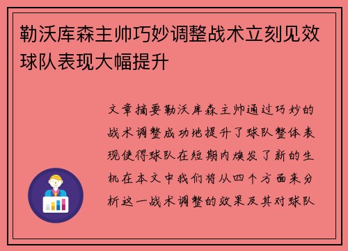 勒沃库森主帅巧妙调整战术立刻见效球队表现大幅提升