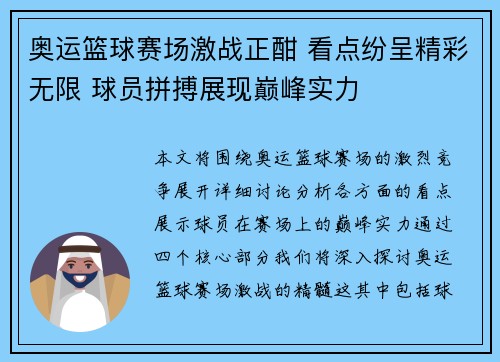 奥运篮球赛场激战正酣 看点纷呈精彩无限 球员拼搏展现巅峰实力
