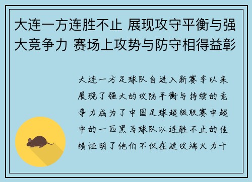 大连一方连胜不止 展现攻守平衡与强大竞争力 赛场上攻势与防守相得益彰