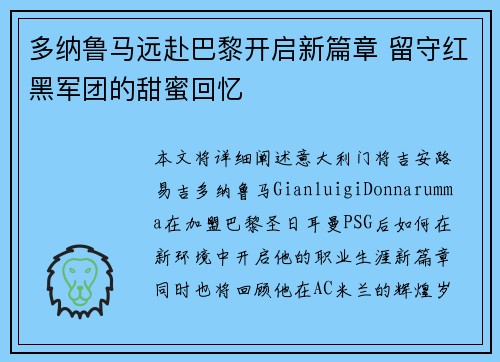 多纳鲁马远赴巴黎开启新篇章 留守红黑军团的甜蜜回忆