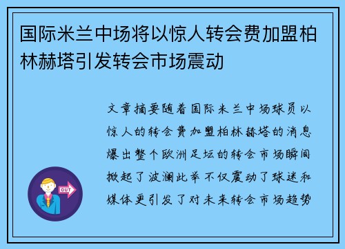 国际米兰中场将以惊人转会费加盟柏林赫塔引发转会市场震动