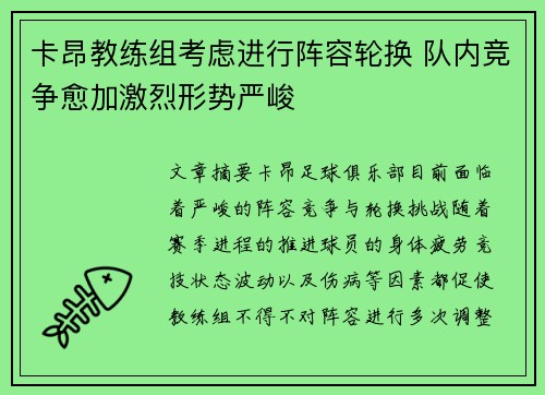 卡昂教练组考虑进行阵容轮换 队内竞争愈加激烈形势严峻