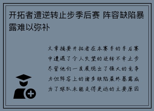 开拓者遭逆转止步季后赛 阵容缺陷暴露难以弥补