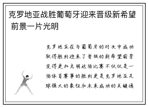 克罗地亚战胜葡萄牙迎来晋级新希望 前景一片光明