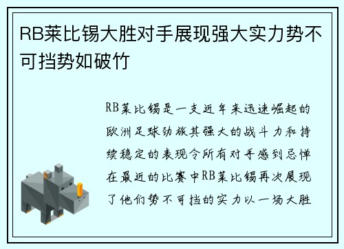 RB莱比锡大胜对手展现强大实力势不可挡势如破竹