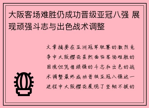 大阪客场难胜仍成功晋级亚冠八强 展现顽强斗志与出色战术调整