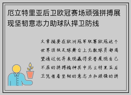厄立特里亚后卫欧冠赛场顽强拼搏展现坚韧意志力助球队捍卫防线